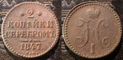 2 копейки 1847 СМ, сохранность отличная, 09-048