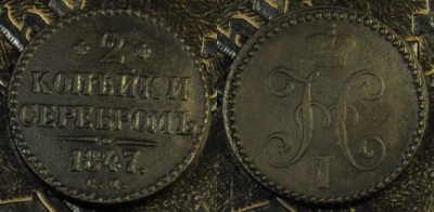 2 копейки 1847 СМ, сохранность отличная, 18-046
