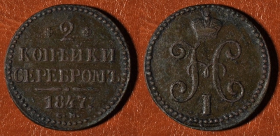 2 копейки 1847 СМ, сохранность отличная, 18-047