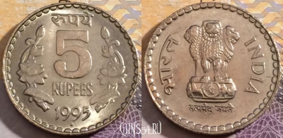 Индия 5 рупий 1995 года, Ноида, KM# 154.1, 201-046