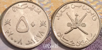 Оман 50 байз 2008 года, KM# 153а, 201-078