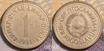 Югославия 1 динар 1991 года, KM# 142, 201-127