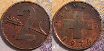 Швейцария 2 раппена 1974 года, KM# 47, 201-138