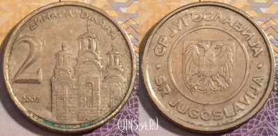 Югославия 2 динара 2002 года, KM# 181, 203-085