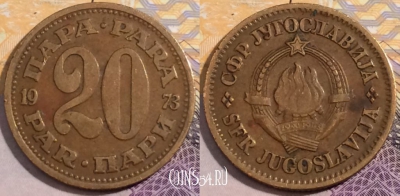 Югославия 20 пар 1973 года, KM# 45, 203-091