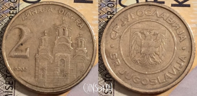 Югославия 2 динара 2002 года, KM# 181, 203-126
