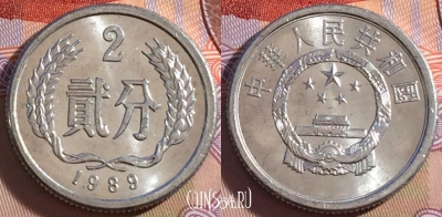 Китай 2 феня 1989 года, КМ# 2, 267-116