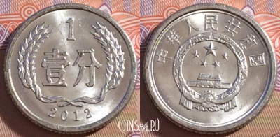 Китай 1 фэнь 2012 года, KM# 1, 267-123