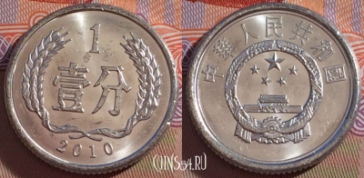 Китай 1 фэнь 2010 года, KM# 1, 270-054