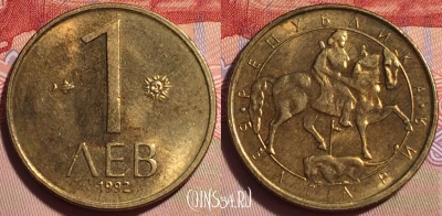 Болгария 1 лев 1992 года, KM# 202, 270-086