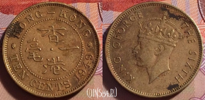 Гонконг 10 центов 1949 года, KM# 25, 270-088