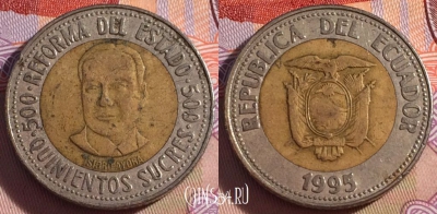 Эквадор 500 сукре 1995 года, KM# 97, 270-107