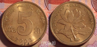 Китай 5 цзяо 2003 года, KM# 1411, 271-010