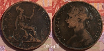 Великобритания 1 пенни 1891 года, KM# 755, 271-057 ♛