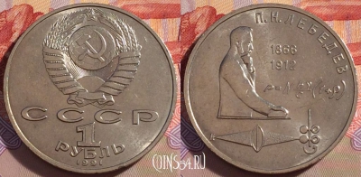 СССР 1 рубль 1991 года, Лебедев, Y# 261, 271-068