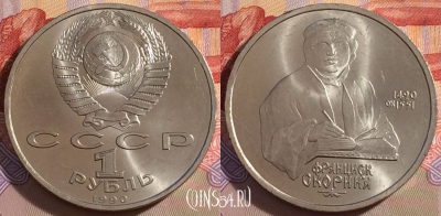 СССР 1 рубль 1990 года, Скорина, Y# 258, 271-069