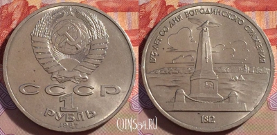 СССР 1 рубль 1987 года, Памятник Бородино, Y# 204, 271-071