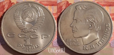 СССР 1 рубль 1991 года, Иванов, Y# 282, 271-075