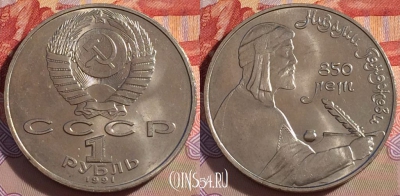 СССР 1 рубль 1991 года, Низами Гянджеви, Y# 284, 271-078