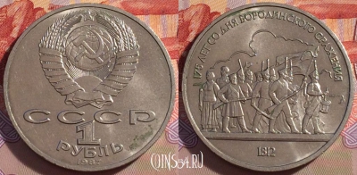 СССР 1 рубль 1987 года, Бородино Барельеф, 271-080