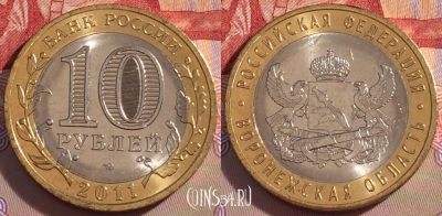 Россия 10 рублей 2011 года, Воронежская, UNC, 271-110
