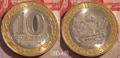 Россия 10 рублей 2011 года, Воронежская, UNC, 271-111