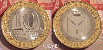 Россия 10 рублей 2014 года, Саратовская, UNC, 271-115