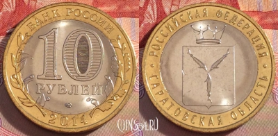 Россия 10 рублей 2014 года, Саратовская, UNC, 271-117