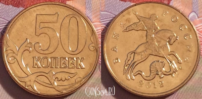 Россия 50 копеек 2012 года, ММД, UNC, 271-127