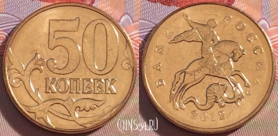 Россия 50 копеек 2012 года, ММД, UNC, 271-128