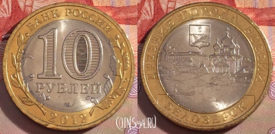 Россия 10 рублей 2012 года, Белозерск, UNC, 271-133
