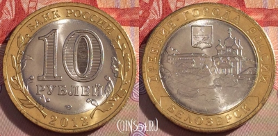Россия 10 рублей 2012 года, Белозерск, UNC, 271-134