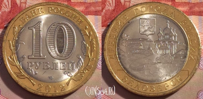 Россия 10 рублей 2012 года, Белозерск, UNC, 271-135