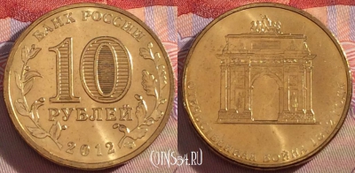 Россия 10 рублей 2012 года, АРКА, UNC, 271-139