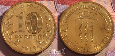 Россия 10 рублей 2012 года, ГВС, Великие Луки, UNC, 271-142
