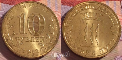 Россия 10 рублей 2012 года, ГВС, Великие Луки, UNC, 271-144