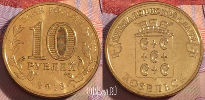 Россия 10 рублей 2013 года, ГВС, Козельск, UNC, 273-003