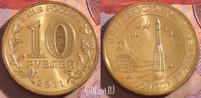 Россия 10 рублей 2011 года, 50 лет полету, UNC, 273-004