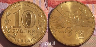 Россия 10 рублей 2013, Талисман Универсиады, UNC, 273-007