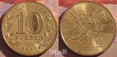 Россия 10 рублей 2013, Талисман Универсиады, UNC, 273-009