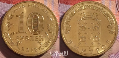 Россия 10 рублей 2012 года, ГВС, Дмитров, UNC, 273-011