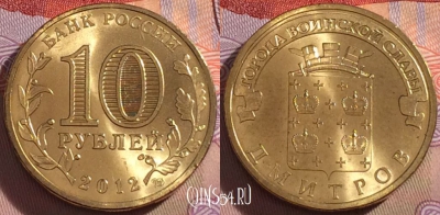 Россия 10 рублей 2012 года, ГВС, Дмитров, UNC, 273-012