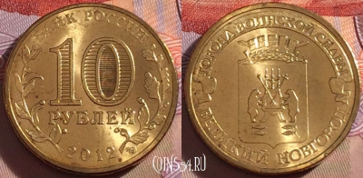 Россия 10 рублей 2012 года, ГВС, Новгород, UNC, 273-014