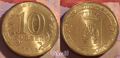 Россия 10 рублей 2012 года, ГВС, Новгород, UNC, 273-015