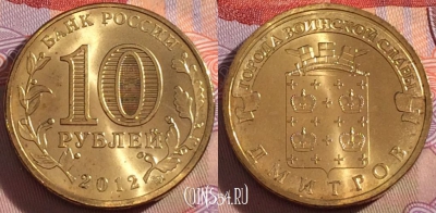 Россия 10 рублей 2012 года, ГВС, Дмитров, UNC, 273-016