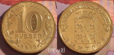 Россия 10 рублей 2012 года, ГВС, Дмитров, UNC, 273-017