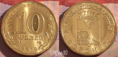 Россия 10 рублей 2012 года, ГВС, Воронеж, UNC, 273-020