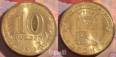 Россия 10 рублей 2012 года, ГВС, Воронеж, UNC, 273-021