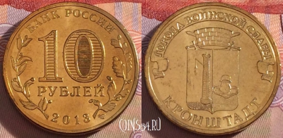Россия 10 рублей 2013 года, ГВС, Кронштадт, UNC, 273-025