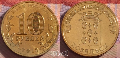 Россия 10 рублей 2013 года, ГВС, Козельск, UNC, 273-028